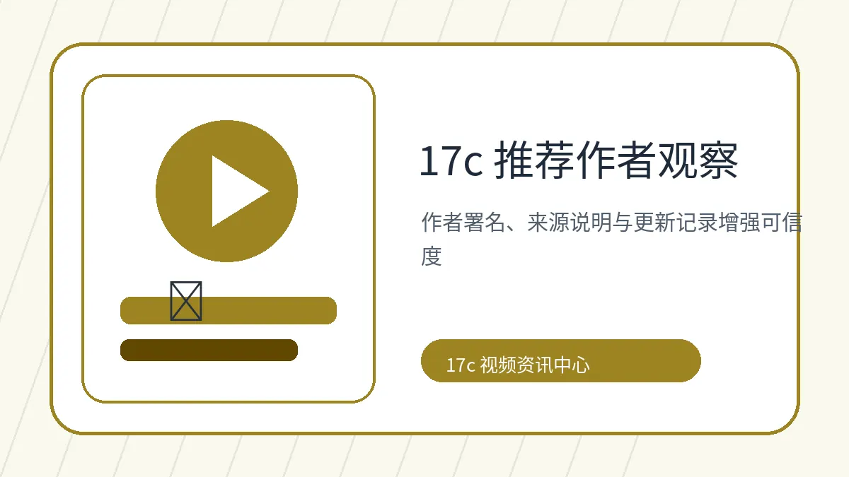 17c推荐作者署名和来源说明配图