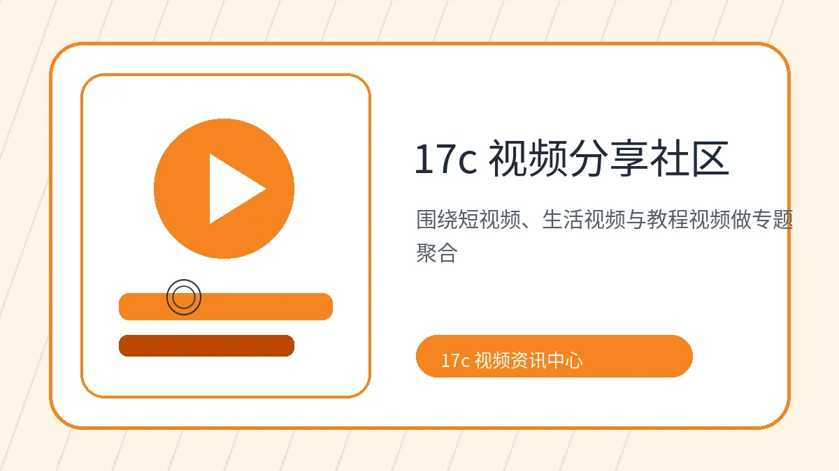 17c 17c视频社区内容质量观察：播放量、点赞数与评论价值 视频教程封面